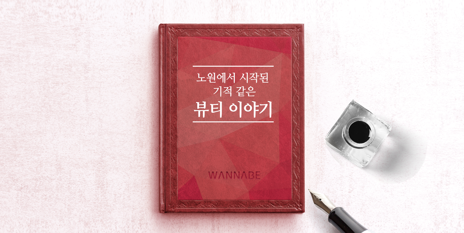 노원에서 시작된 기적 같은 뷰티 이야기